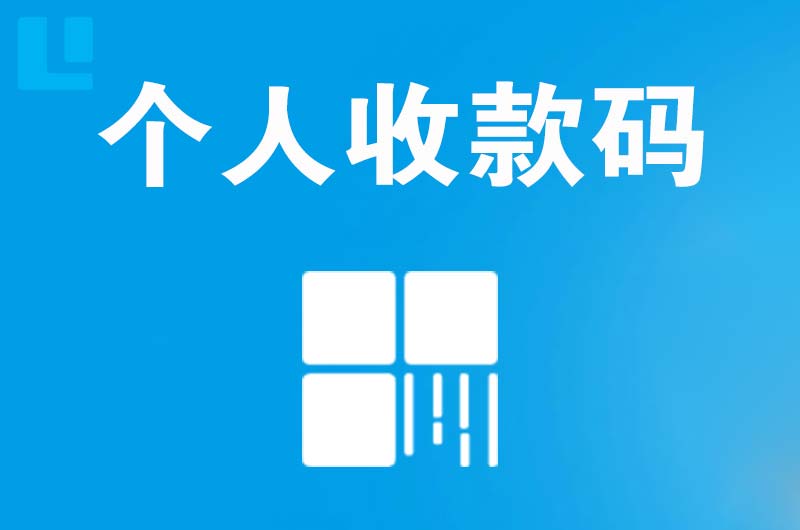 资阳拉卡拉个人收款码