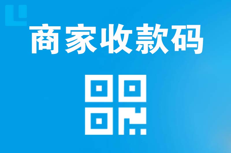 资阳拉卡拉商家收款码