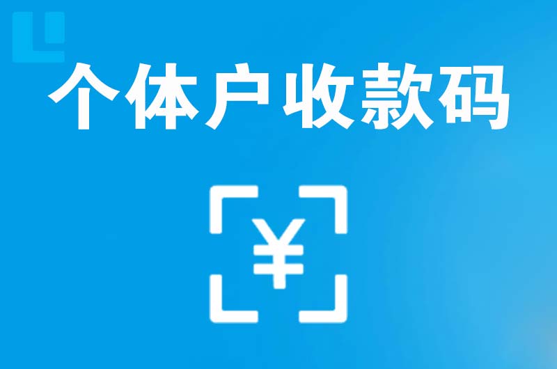 资阳拉卡拉个体户收款码