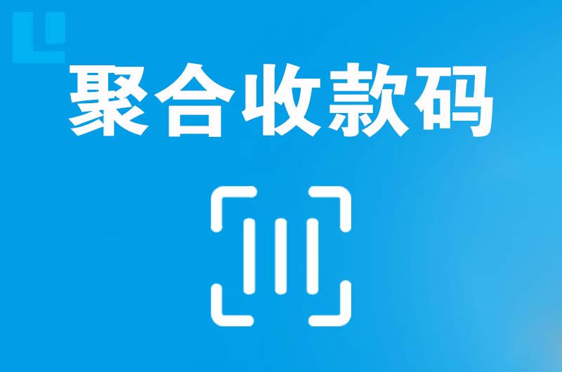 资阳拉卡拉聚合收款码